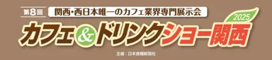 カフェ＆ドリンクショー関西