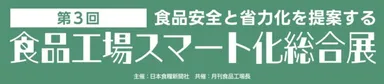 食品工場スマート化総合展