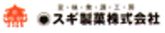 スギ製菓株式会社のロゴ