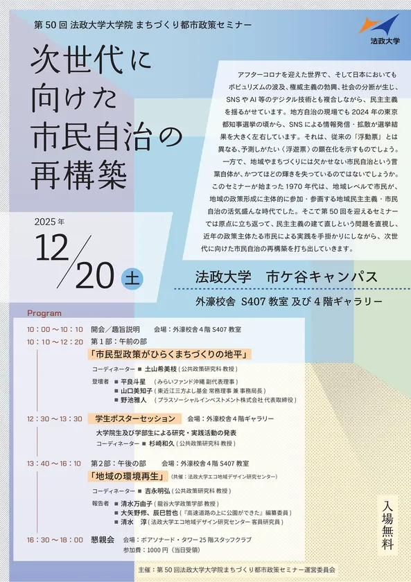 第50回 法政大学大学院まちづくり都市政策セミナー 「次世代に向けた市民自治の再構築」チラシ