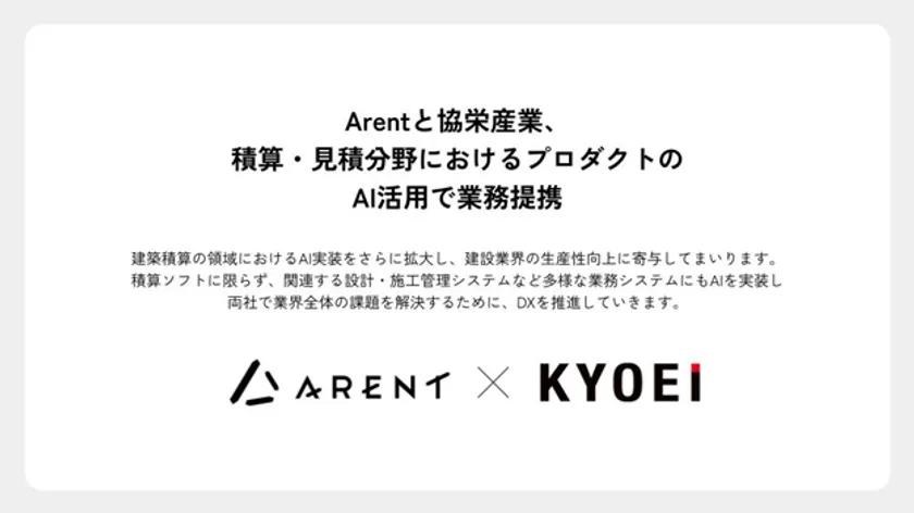 協栄産業とArent 積算・見積分野におけるプロダクトのAI活用で業務提携