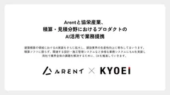 協栄産業とArent 積算・見積分野におけるプロダクトのAI活用で業務提携