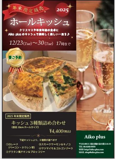 選べる3種の年越しキッシュ