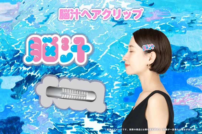 脳汁ヘアクリップ