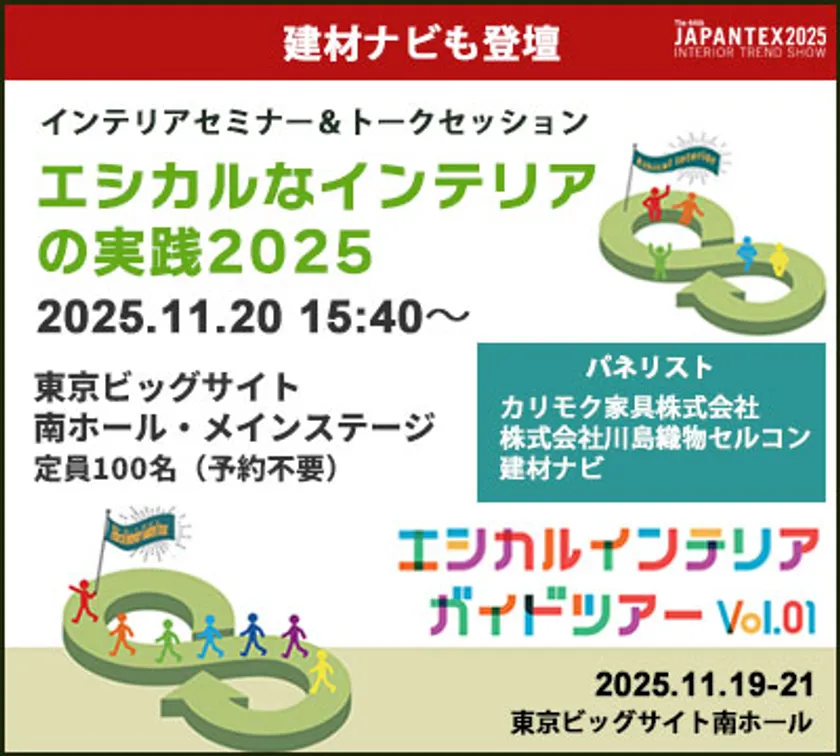 インテリアトークセッションにも登壇します