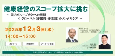セミナー「健康経営のスコープ拡大に挑む」