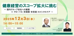 セミナー「健康経営のスコープ拡大に挑む」