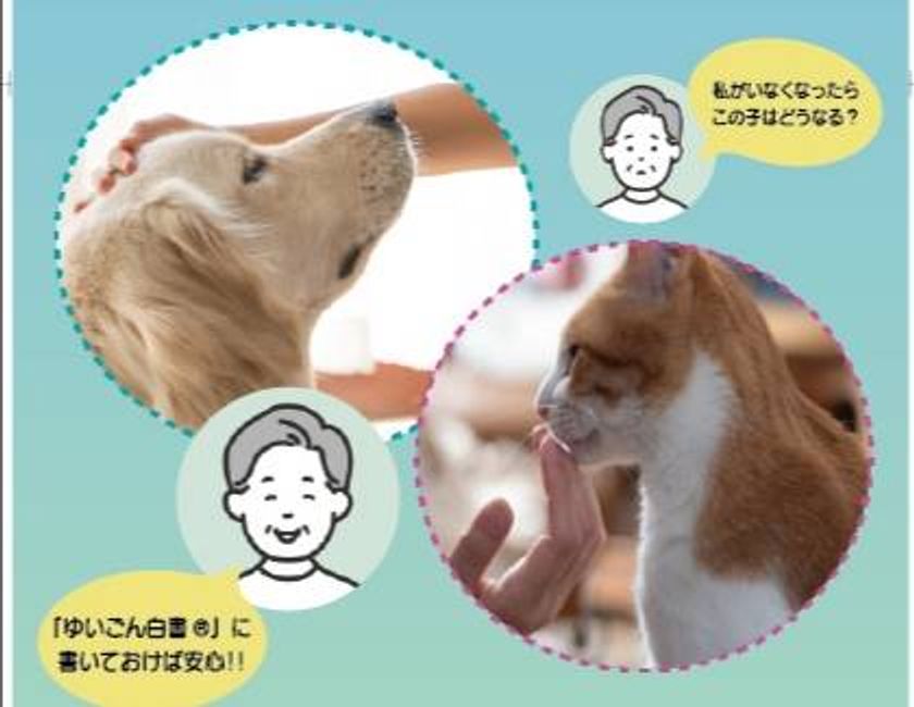 ペットの命と暮らしに備える　
「ペット版『ゆいごん白書(R)』」(犬版・猫版)
2026年1月26日新発売