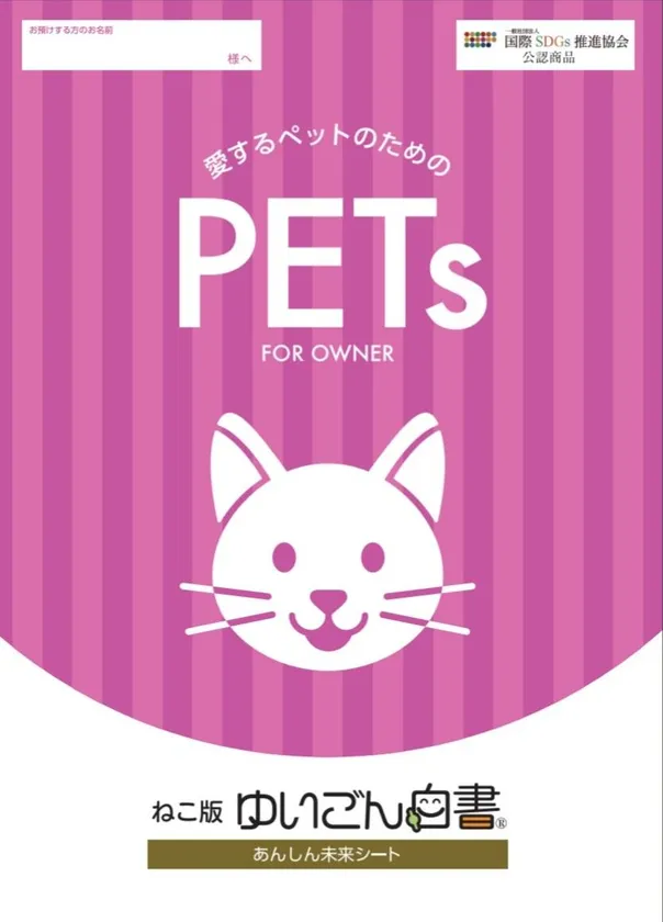 「愛するペットのための『ゆいごん白書(R)』」猫版のパッケージの表紙