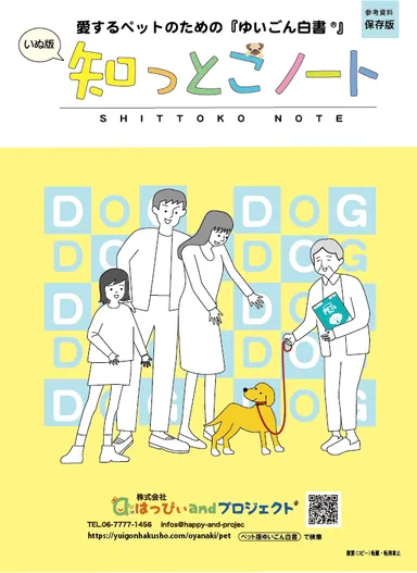 「知っとこノート」犬版