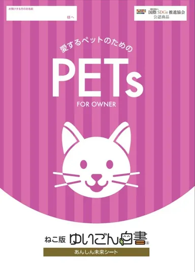 「愛するペットのための『ゆいごん白書(R)』」猫版のパッケージの表紙