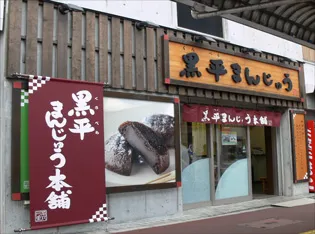 黒平まんじゅう本舗 JR成田駅前店