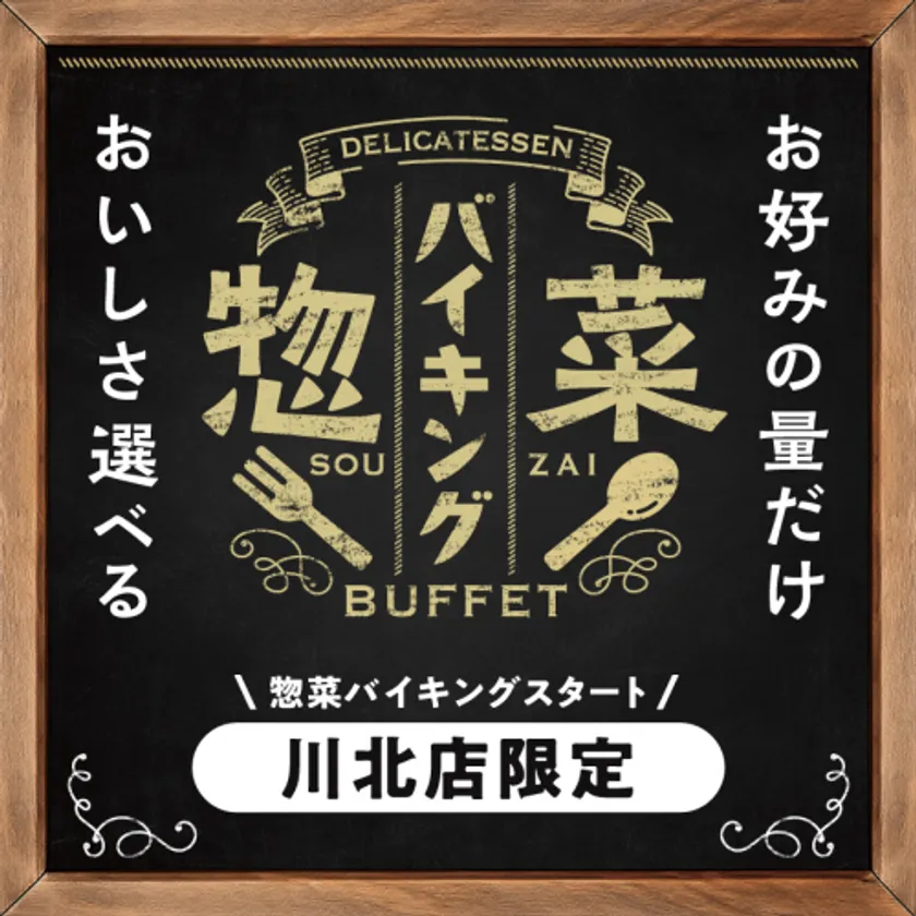 惣菜バイキング【川北店限定】