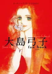 『大島弓子 fan book　ピップ・パップ・ギーととなえたら』