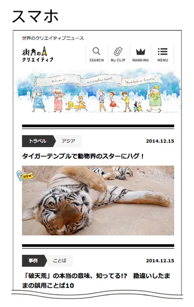 「街角のクリエイティブ」スマートフォンサイトデザイン