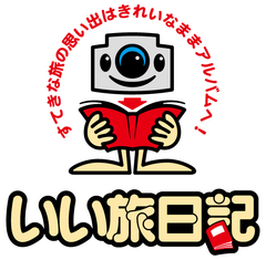 レンタルカメラで簡単フォトブック制作サービス「いい旅日記」　
スマホで撮った写真をフォトブックにできる新プランを1月16日にスタート！