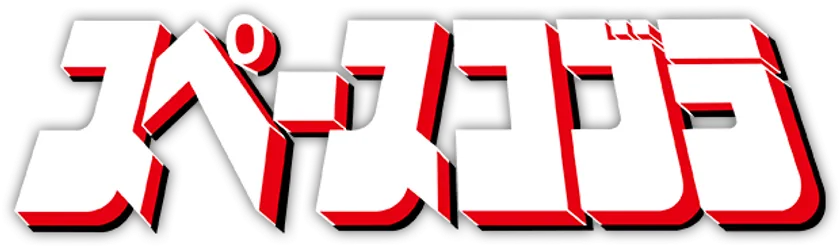 『スペースコブラ』ロゴ