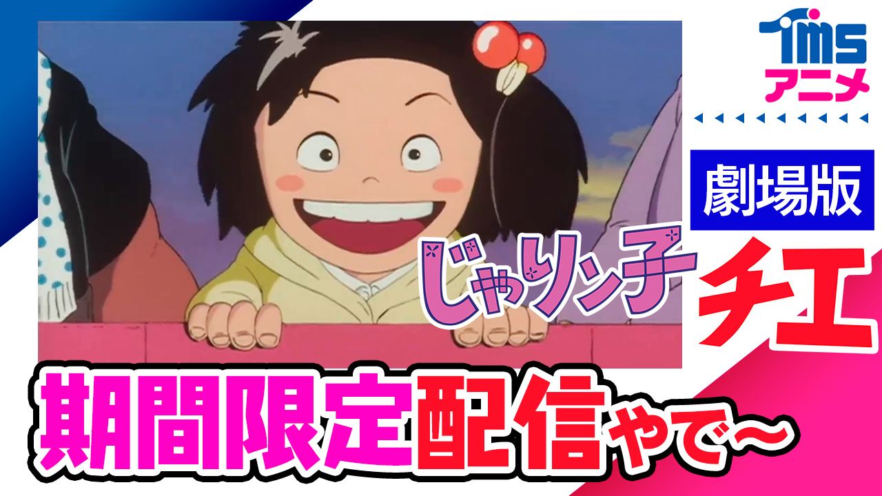 チエ＆コブラ無料配信！TMSアニメ公式YouTube90万人目前