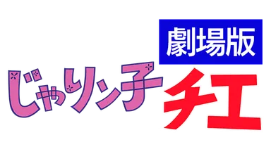 『じゃりン子チエ　劇場版』ロゴ