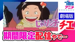 『じゃりン子チエ　劇場版』Youtubeサムネイル