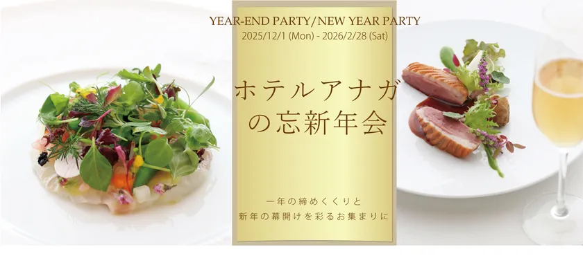 ホテルアナガの忘新年会