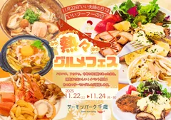 熱々サーモングルメフェス開催
