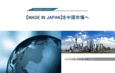 MADE IN JAPANを中国市場へ