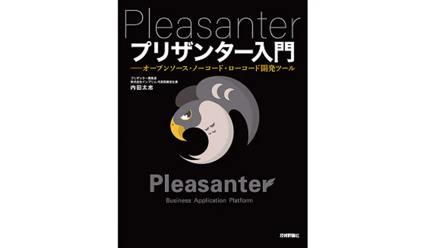 『プリザンター入門』書影