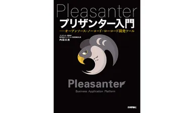 『プリザンター入門』書影