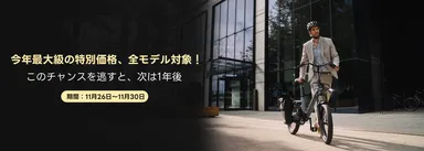 ADO、11月26日から「ブラックフライデー最終セール」開催 電動自転車 ADO、11月26日から「ブラックフライデー最終セール」開催 電動自転車