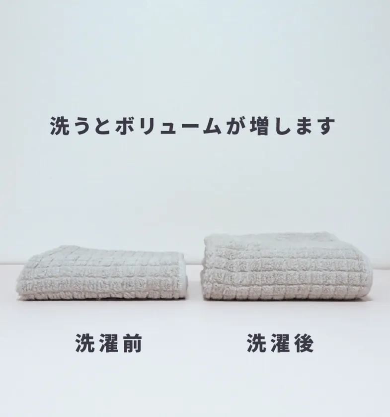 洗濯後はパイルが立ちふっくら