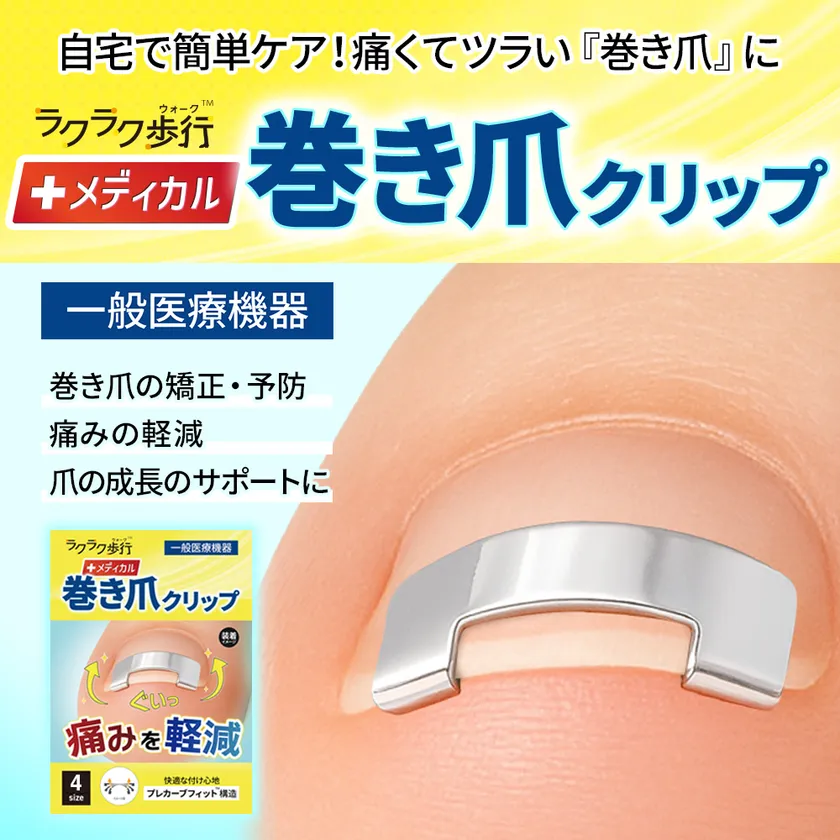 ラクラク歩行(ウォーク)メディカル巻き爪クリップ