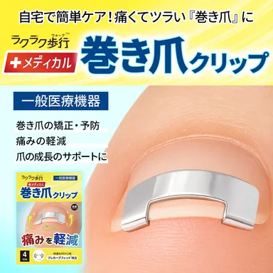 ラクラク歩行（ウォーク）メディカル巻き爪クリップ