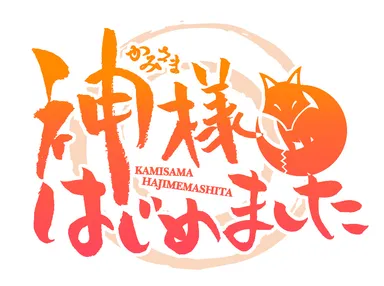 神様はじめました◎　ロゴ