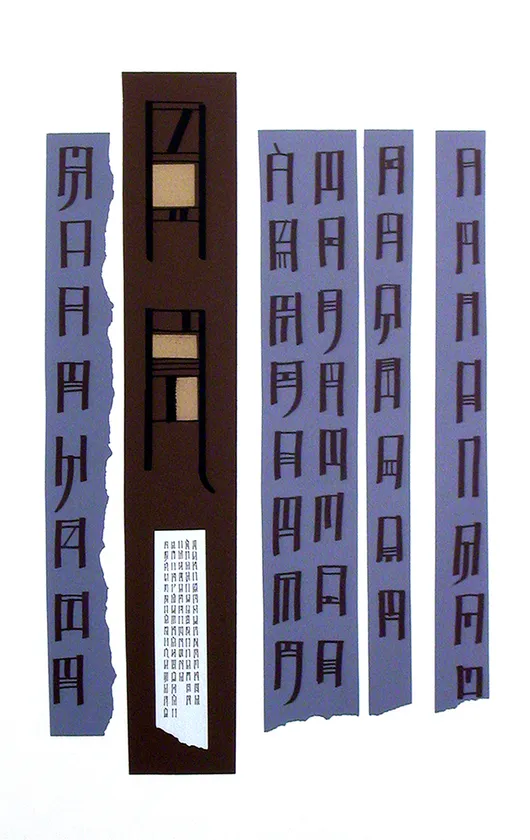 未知の国の読めない文字(1978年／1984年)
