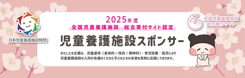 児童養護施設スポンサーバナー