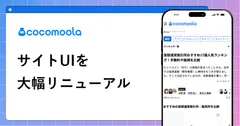 サイトUIリニューアル