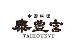 中国料理 泰豊宮