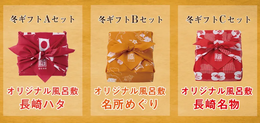 冬ギフトABCセット各種風呂敷