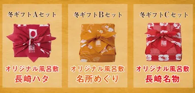 冬ギフトABCセット各種風呂敷