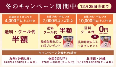 冬の送料キャンペーン概要