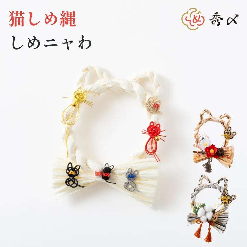 猫しめ縄 しめニャわ 3種類集合