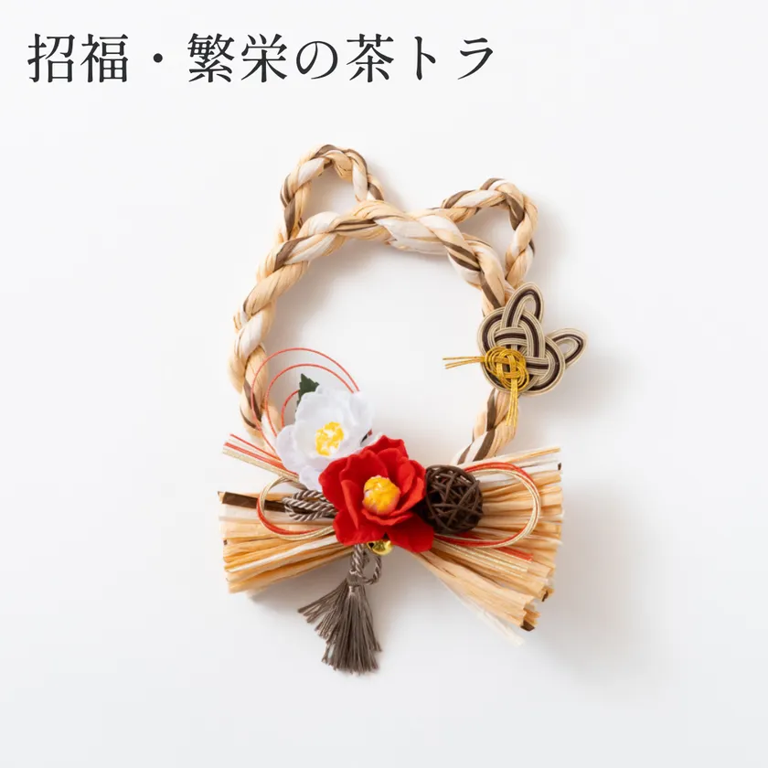 招福・繁栄の茶トラ