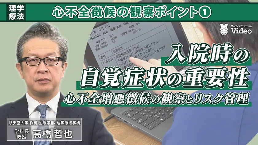 入院時の自覚症状の重要性