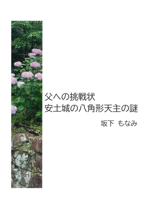 坂下もなみさん作品