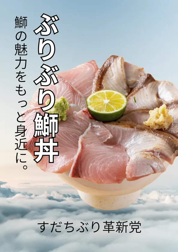 「ぶりぶり鰤丼」