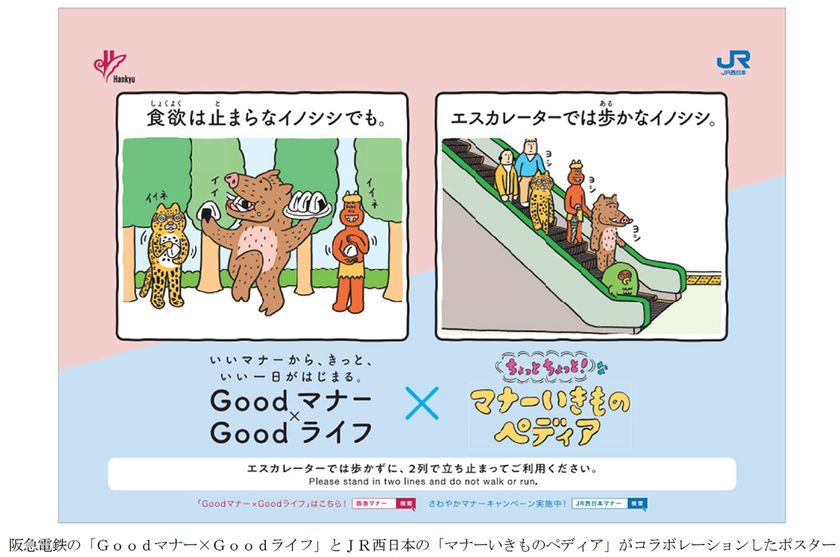 阪急電車の「Goodマナー×Goodライフ」×JR西日本の
「ちょっとちょっと！なマナーいきものペディア」
阪急電鉄とJR西日本が両社のマナーポスターを
コラボレーションさせて掲出します！