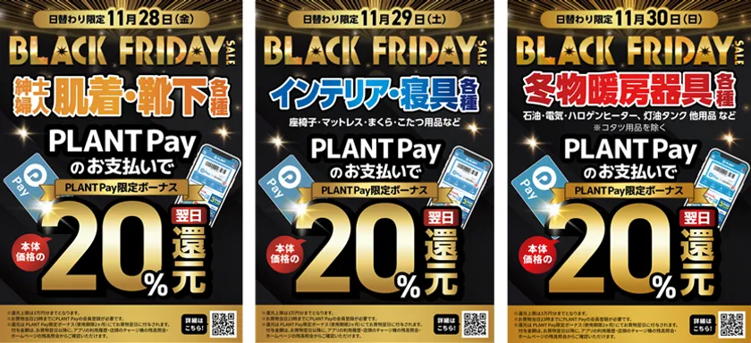 お得なPLANT Pay還元セール