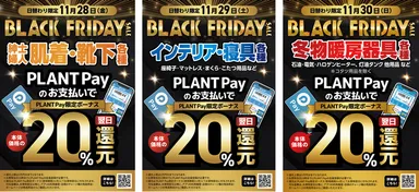 お得なPLANT Pay還元セール