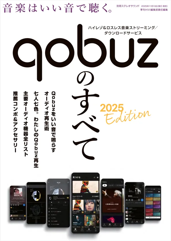 Qobuzのすべて 2025 Edition